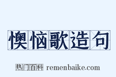 懊恼歌造句是什么意思的图片